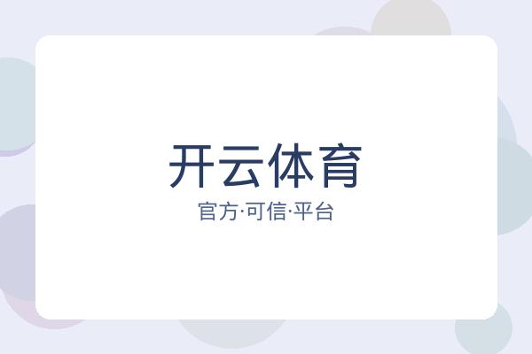 开云体育